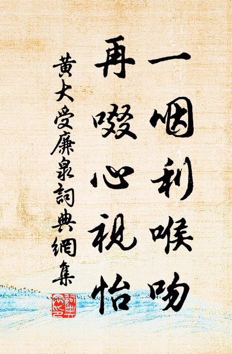 黄大受一咽利喉吻，再啜心视怡书法作品欣赏