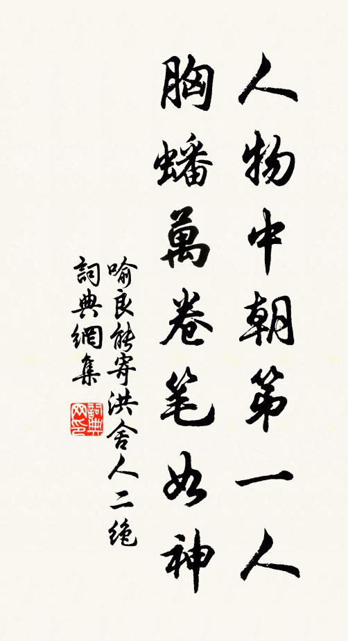 喻良能人物中朝第一人，胸蟠万卷笔如神书法作品欣赏