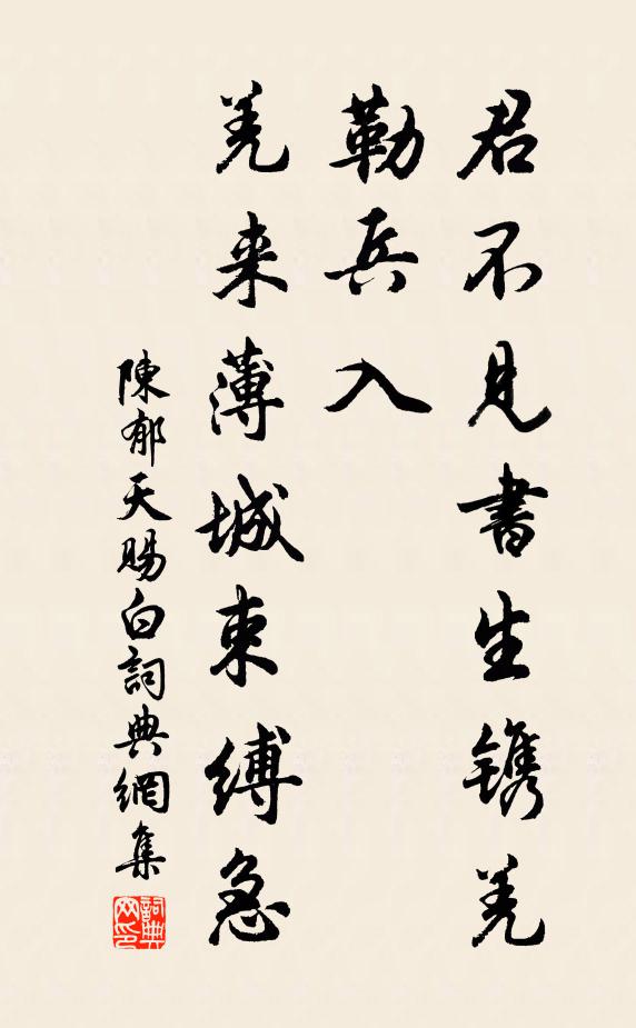 陈郁君不见书生镌羌勒兵入，羌来薄城束缚急书法作品欣赏