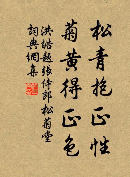 洪皓松青抱正性，菊黄得正色书法作品欣赏