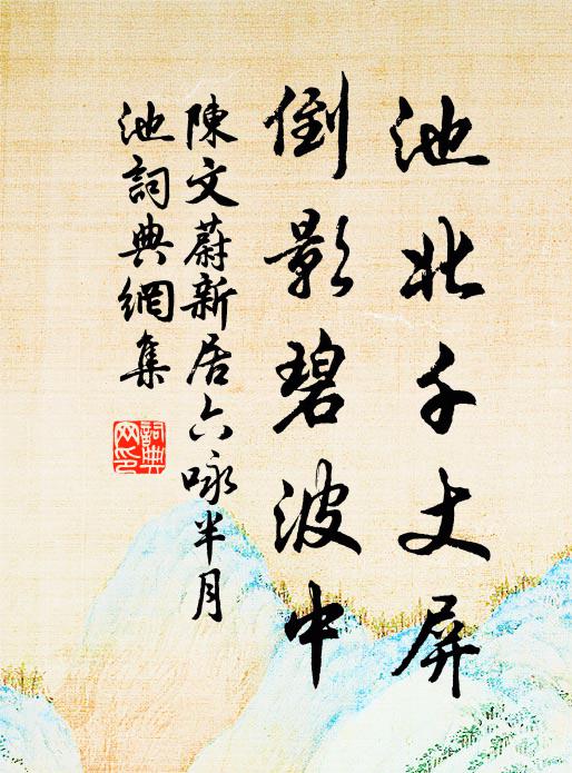 陈文蔚池北千丈屏，倒影碧波中书法作品欣赏