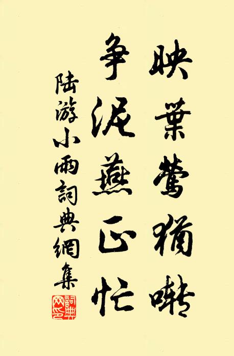 陆游映叶莺犹啭，争泥燕正忙书法作品欣赏