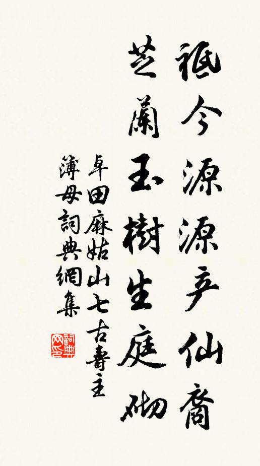 卓田祗今源源产仙裔，芝兰玉树生庭砌书法作品欣赏