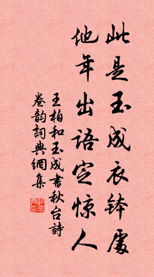 王柏此是玉成衣钵处,他年出语定惊人书法作品欣赏