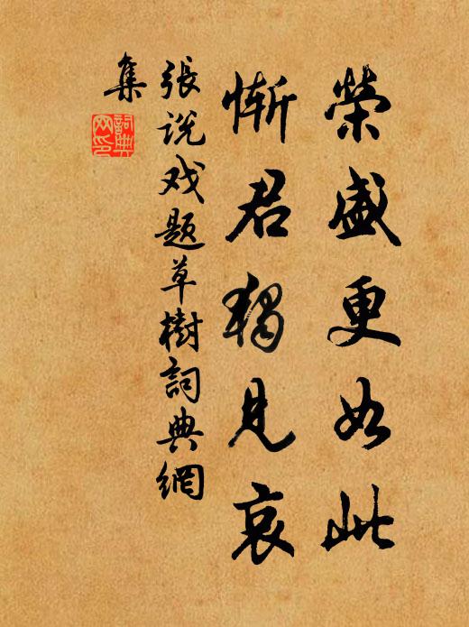 张说荣盛更如此，惭君独见哀书法作品欣赏
