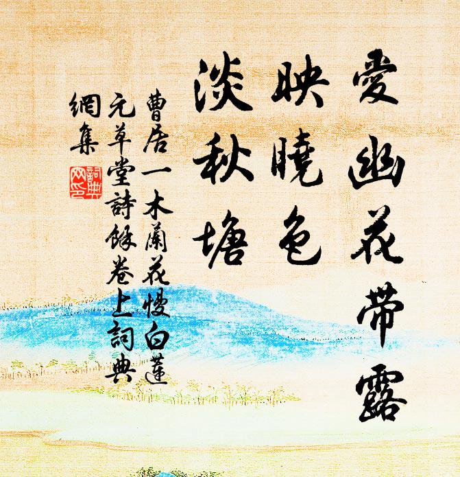 曹居一爱幽花带露，映晓色，淡秋塘书法作品欣赏