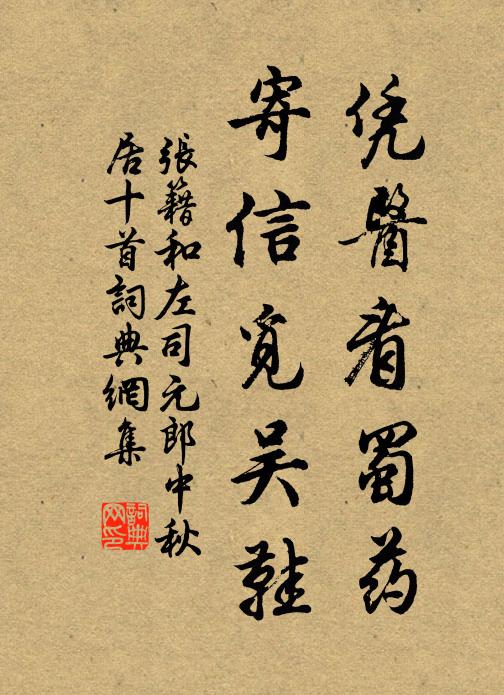张籍凭医看蜀药,寄信觅吴鞋书法作品欣赏