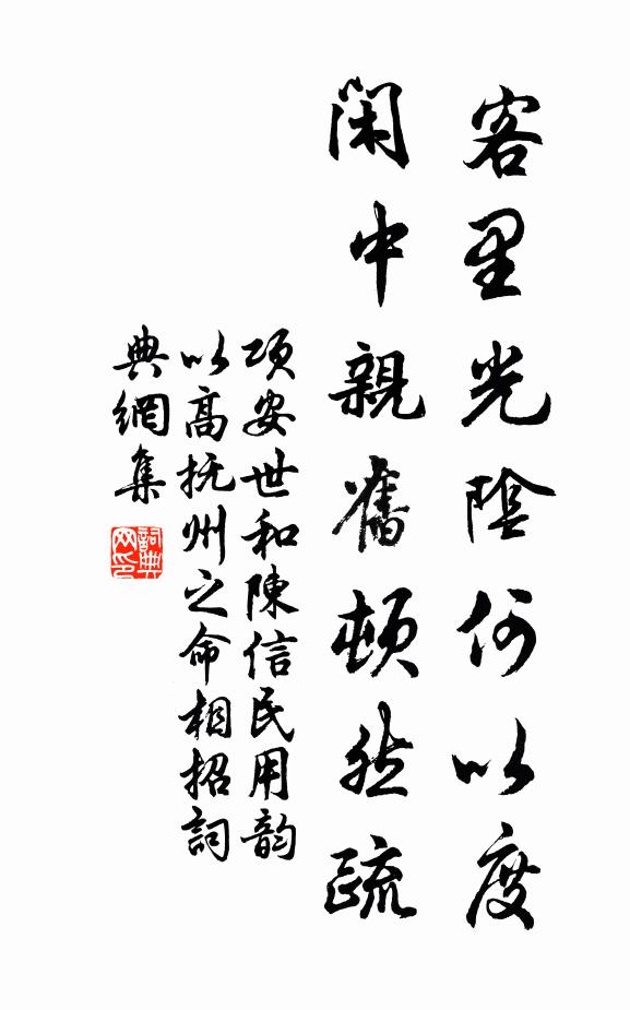 项安世客里光阴何以度，闲中亲旧顿然疏书法作品欣赏