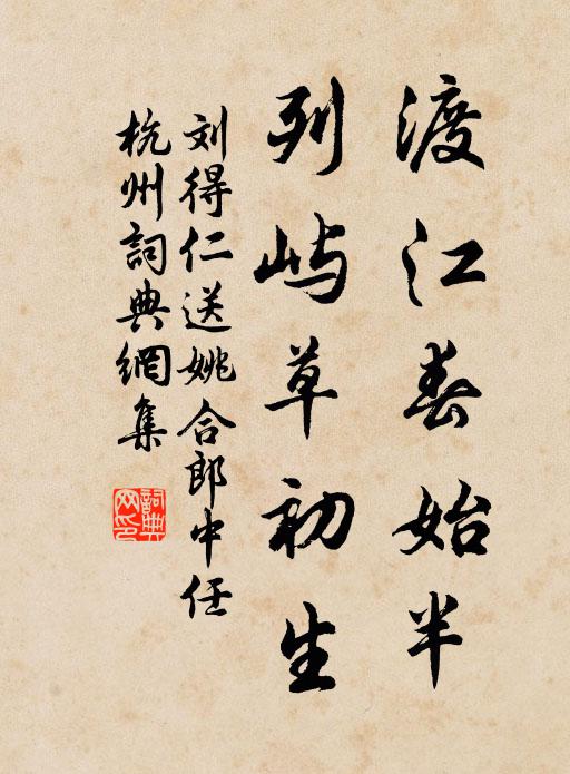 刘得仁渡江春始半，列屿草初生书法作品欣赏
