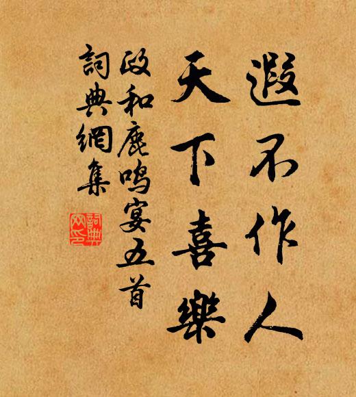 佚名遐不作人，天下喜乐书法作品欣赏