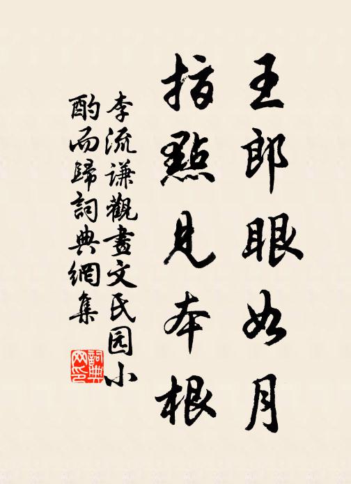 李流谦王郎眼如月，指点见本根书法作品欣赏