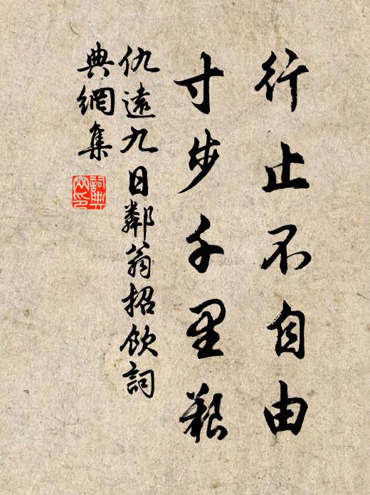 仇远行止不自由，寸步千里艰书法作品欣赏