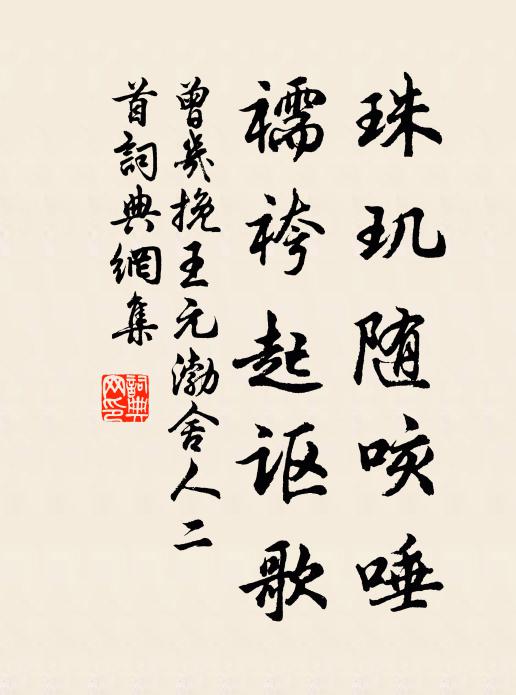 曾几珠玑随咳唾，襦袴起讴歌书法作品欣赏