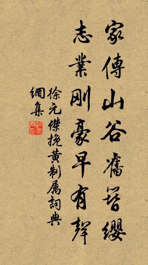 徐元杰家传山谷旧簪缨，志业刚豪早有声书法作品欣赏