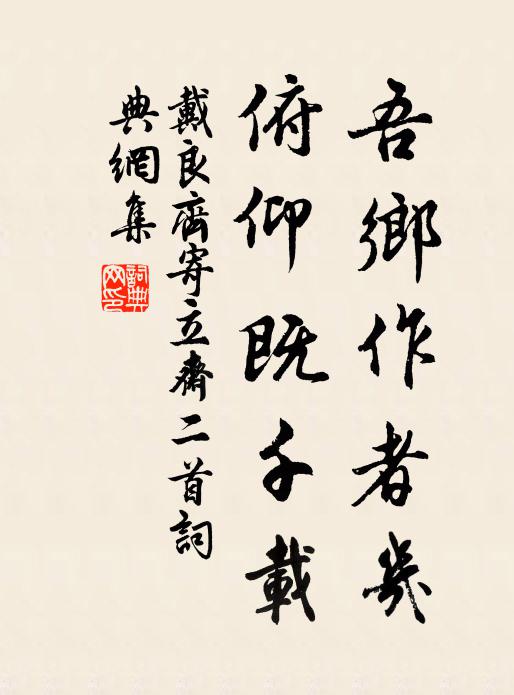戴良齐吾乡作者几，俯仰既千载书法作品欣赏