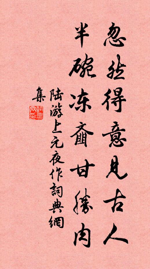 陆游忽然得意见古人，半碗冻齑甘胜肉书法作品欣赏