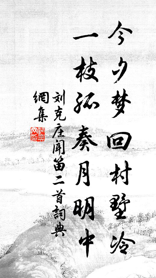 刘克庄今夕梦回村墅冷，一枝孤奏月明中书法作品欣赏