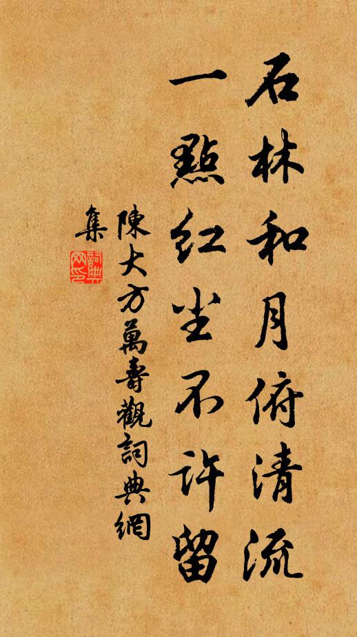 陈大方石林和月俯清流，一点红尘不许留书法作品欣赏