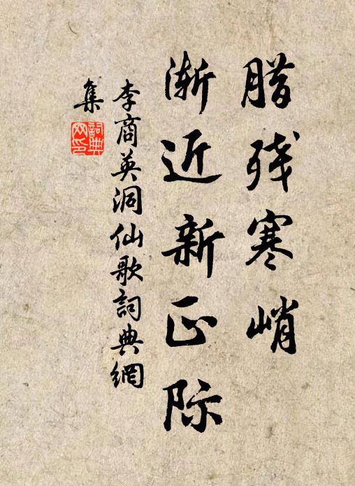 李商英腊残寒峭，渐近新正际书法作品欣赏