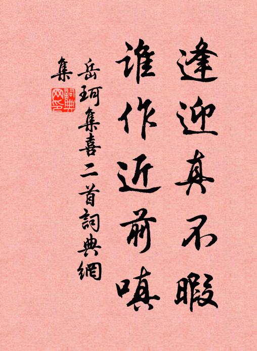 岳珂逢迎真不暇，谁作近前嗔书法作品欣赏