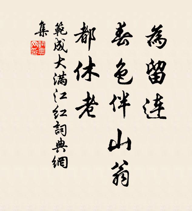 范成大为留连、春色伴山翁，都休老书法作品欣赏