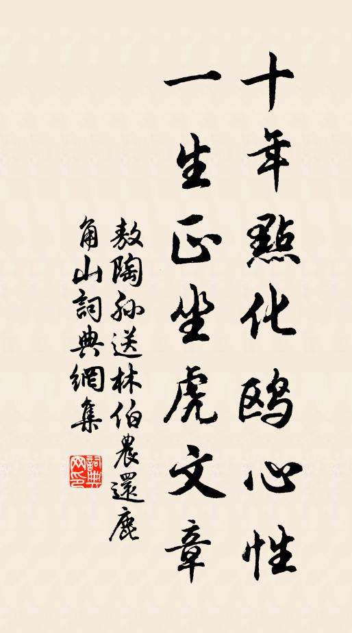 敖陶孙十年点化鸥心性，一生正坐虎文章书法作品欣赏