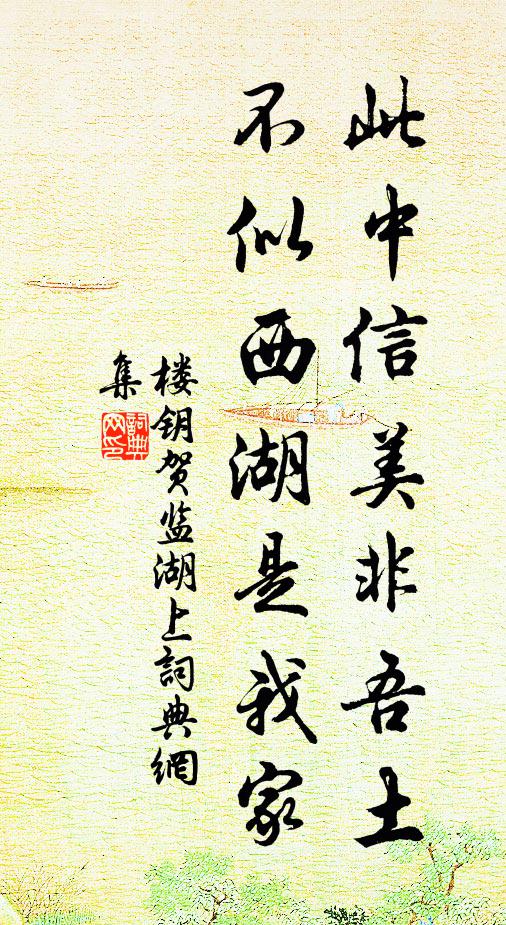 楼钥此中信美非吾土，不似西湖是我家书法作品欣赏