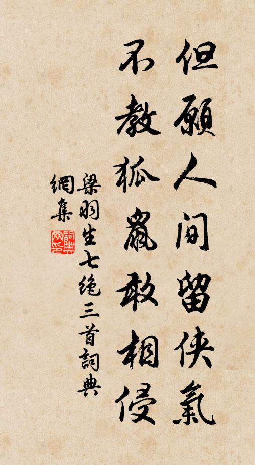梁羽生但愿人间留侠气，不教狐鼠敢相侵书法作品欣赏