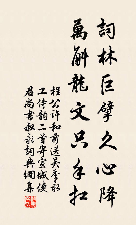 程公许词林巨擘久心降，万斛龙文只手扛书法作品欣赏