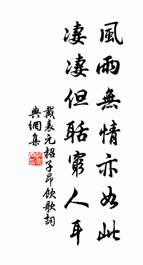 戴表元风雨无情亦如此，凄凄但聒穷人耳书法作品欣赏