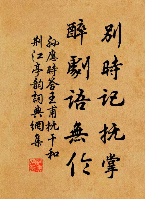 孙应时别时记抚掌，醉剧语无伦书法作品欣赏