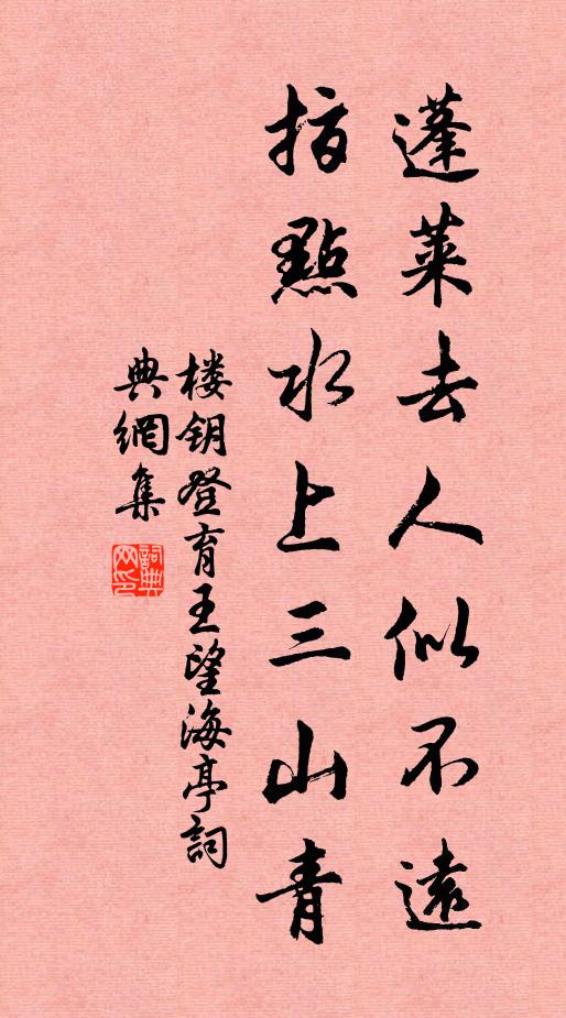 楼钥蓬莱去人似不远，指点水上三山青书法作品欣赏