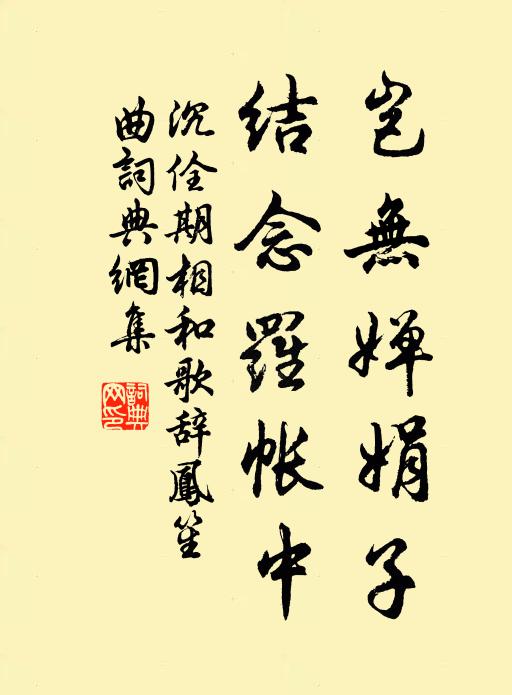 沉佺期岂无婵娟子，结念罗帐中书法作品欣赏