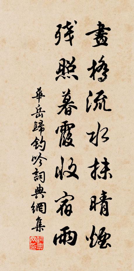 华岳画桥流水抹晴烟，残照暮霞收宿雨书法作品欣赏