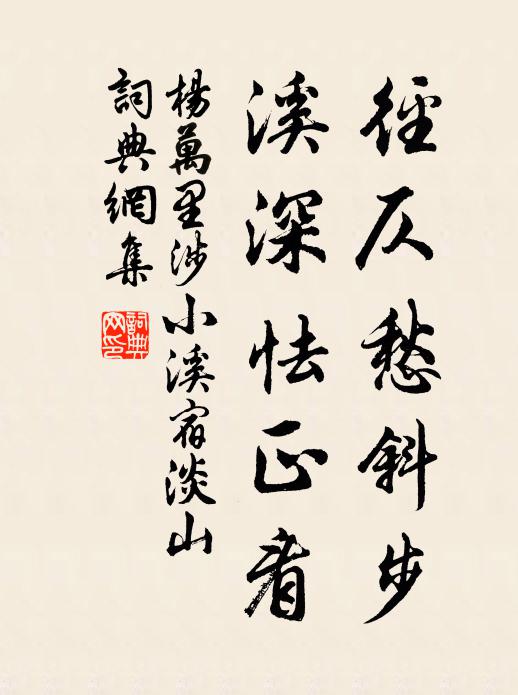 杨万里径仄愁斜步，溪深怯正看书法作品欣赏