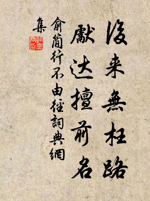 俞简后来无枉路，先达擅前名书法作品欣赏