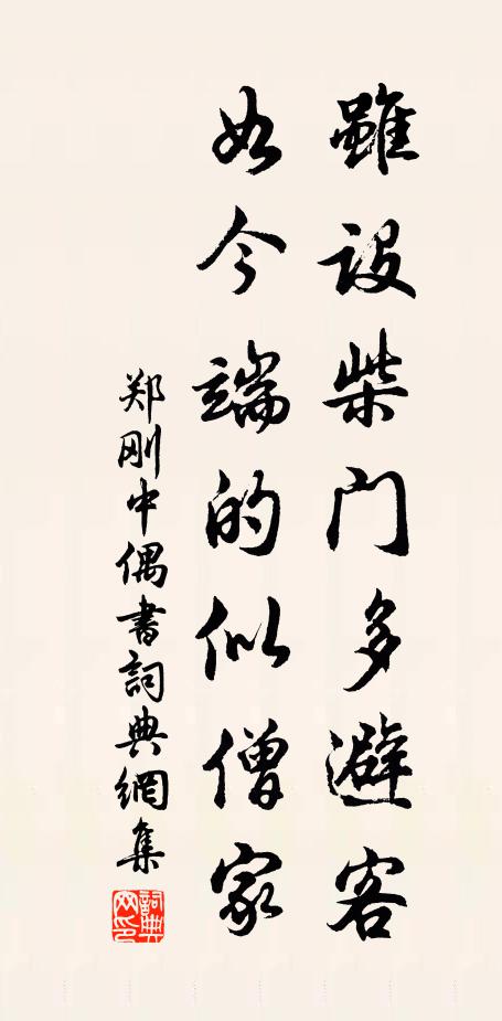郑刚中虽设柴门多避客，如今端的似僧家书法作品欣赏