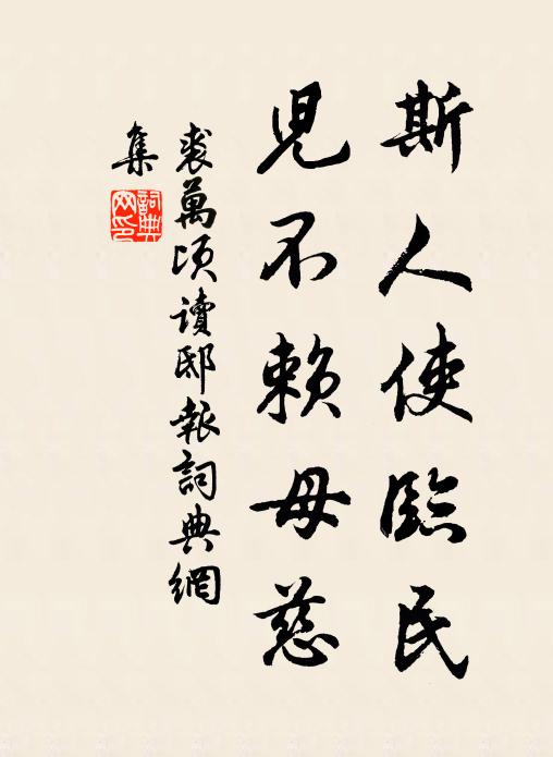裘万顷斯人使临民,儿不赖母慈书法作品欣赏