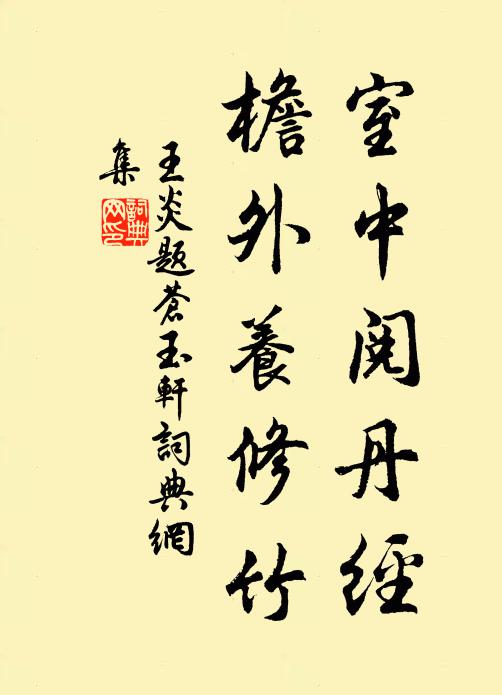 王炎室中阅丹经，檐外养修竹书法作品欣赏