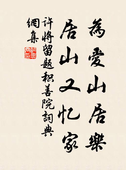 许将为爱山居乐，居山又忆家书法作品欣赏