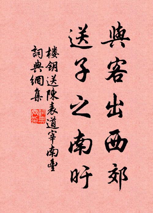 楼钥与客出西郊,送子之南旴书法作品欣赏
