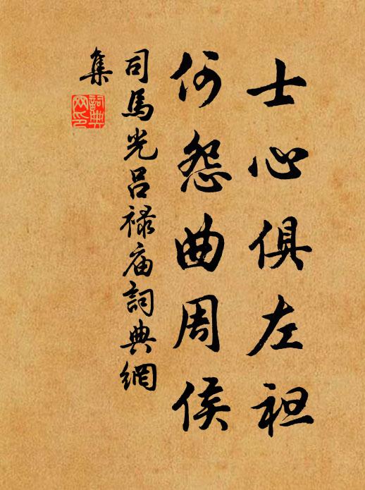 司马光士心俱左袒，何怨曲周侯书法作品欣赏