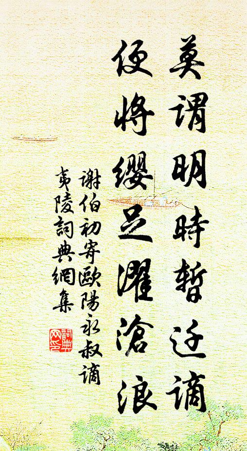 谢伯初莫谓明时暂迁谪，便将缨足濯沧浪书法作品欣赏