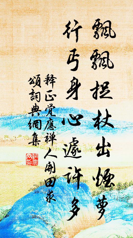 释正觉飘飘捉杖出烟萝，行丐身心遽许多书法作品欣赏