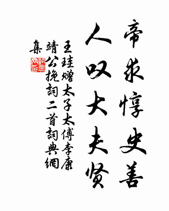 王珪帝求惇史善，人叹大夫贤书法作品欣赏