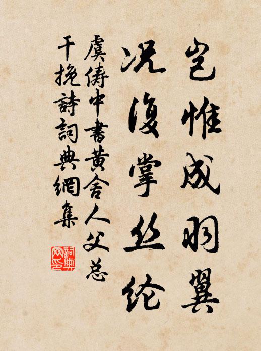虞俦岂惟成羽翼，况复掌丝纶书法作品欣赏