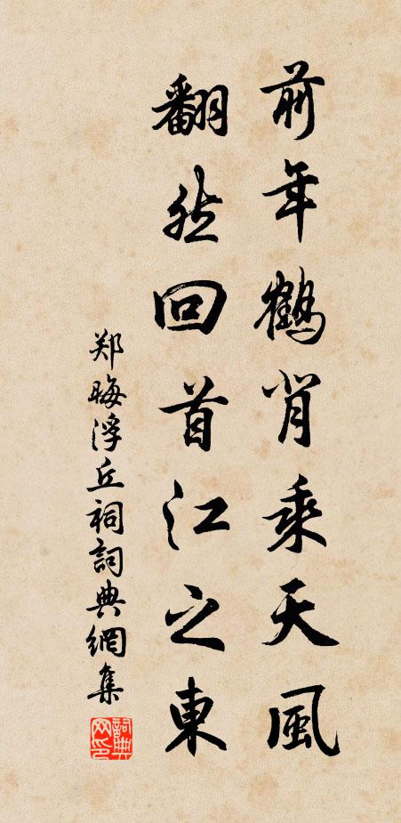 郑晦前年鹤背乘天风,翻然回首江之东书法作品欣赏