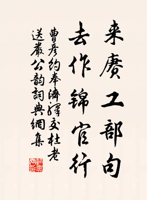 曹彦约来赓工部句，去作锦官行书法作品欣赏