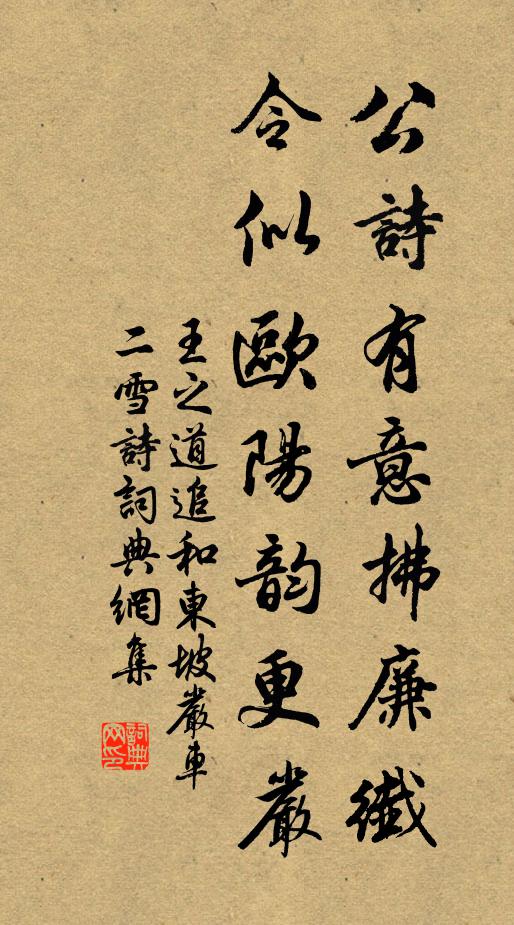 王之道公诗有意拂廉纤，令似欧阳韵更严书法作品欣赏
