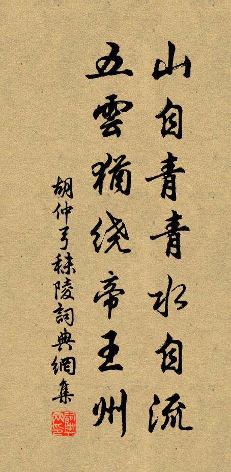 胡仲弓山自青青水自流，五云犹绕帝王州书法作品欣赏